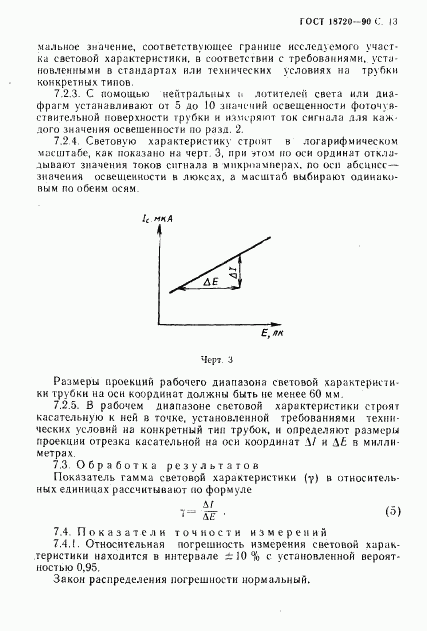 ГОСТ 18720-90, страница 14