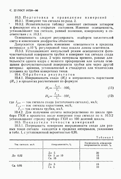 ГОСТ 18720-90, страница 23