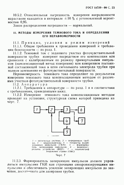 ГОСТ 18720-90, страница 24