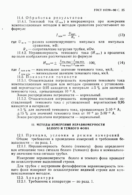 ГОСТ 18720-90, страница 26