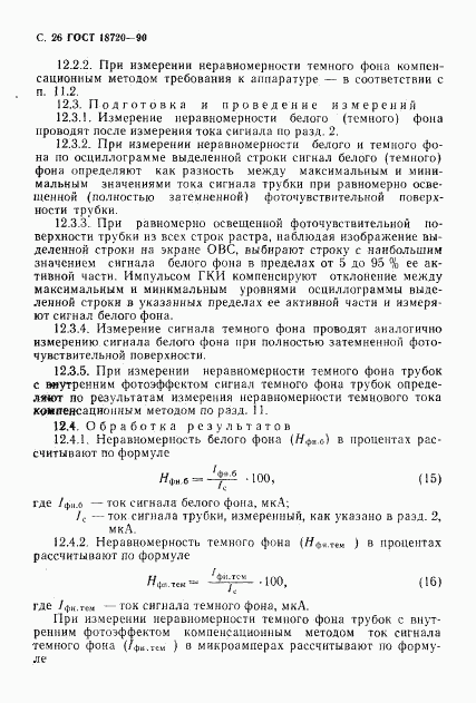 ГОСТ 18720-90, страница 27