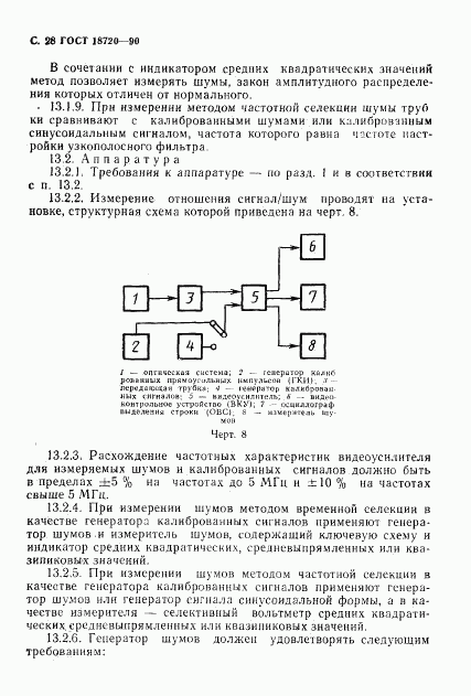 ГОСТ 18720-90, страница 29