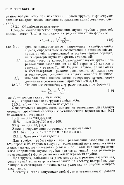 ГОСТ 18720-90, страница 31