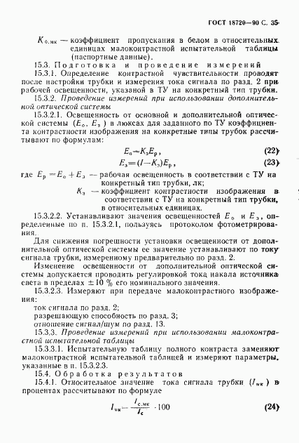 ГОСТ 18720-90, страница 36