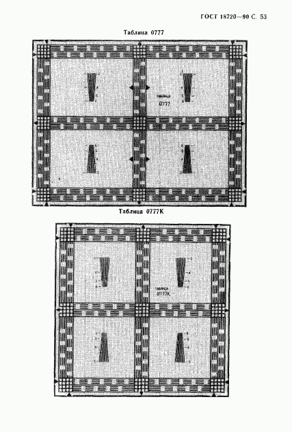 ГОСТ 18720-90, страница 54