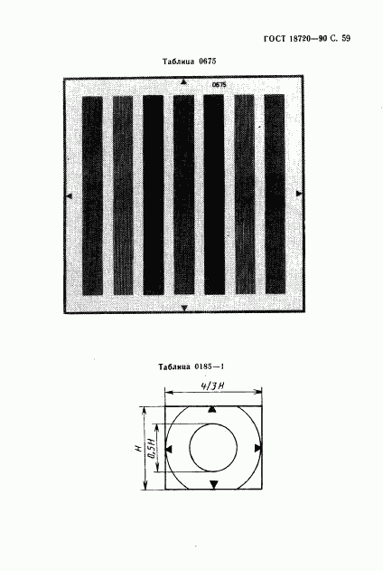 ГОСТ 18720-90, страница 60