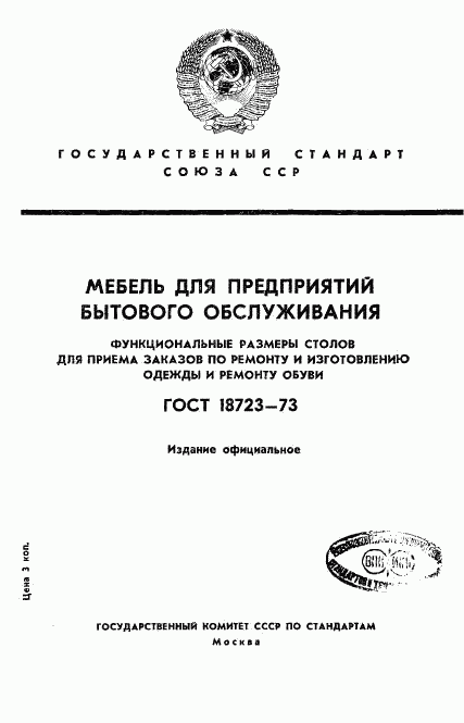 ГОСТ 18723-73, страница 1