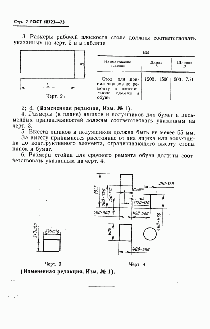 ГОСТ 18723-73, страница 4