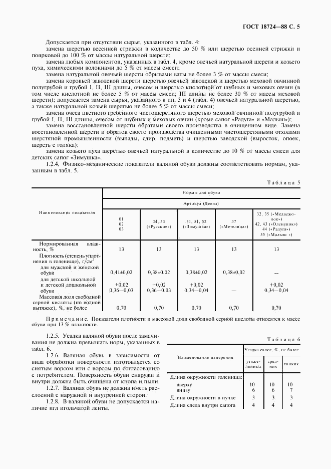 ГОСТ 18724-88, страница 6