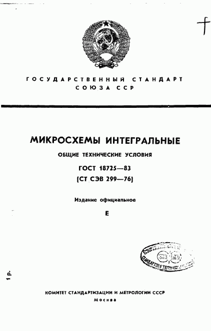 ГОСТ 18725-83, страница 1