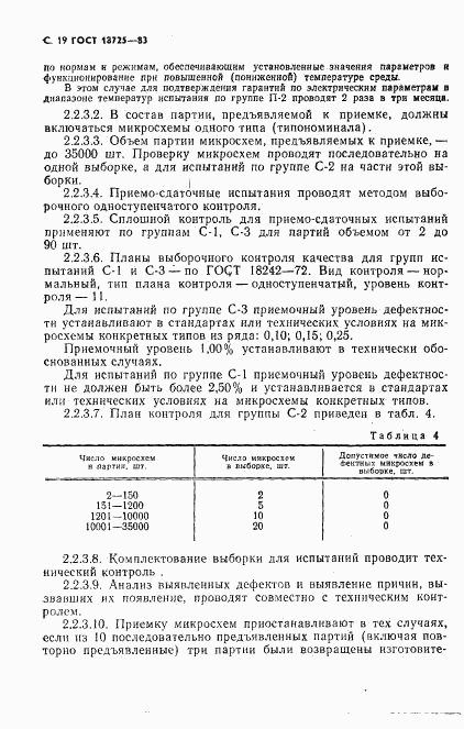 ГОСТ 18725-83, страница 20