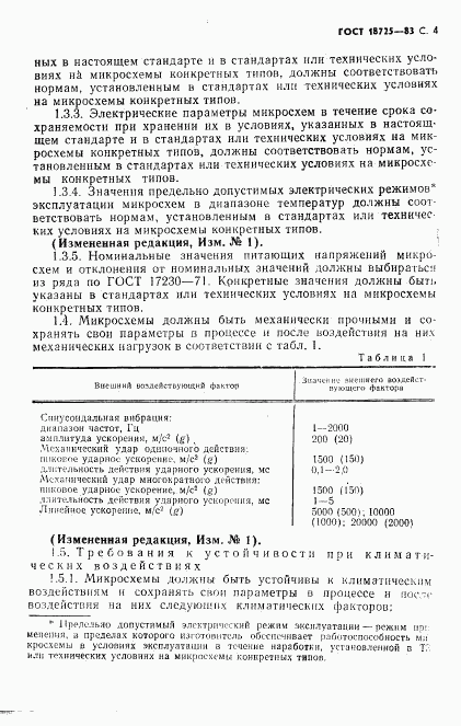 ГОСТ 18725-83, страница 5