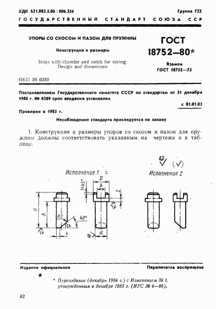 ГОСТ 18752-80, страница 1