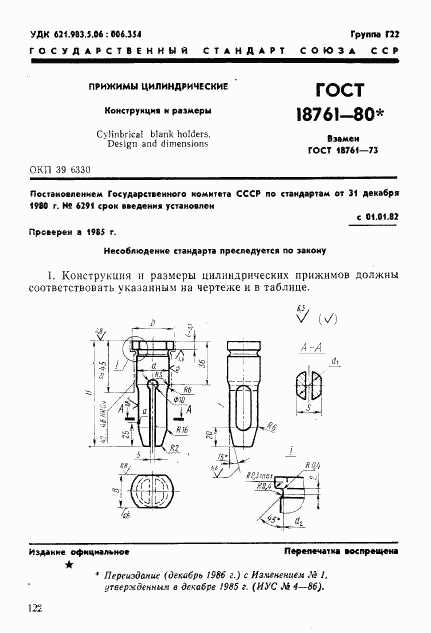 ГОСТ 18761-80, страница 1
