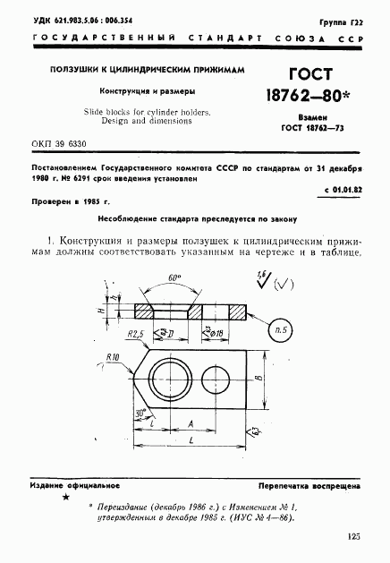 ГОСТ 18762-80, страница 1
