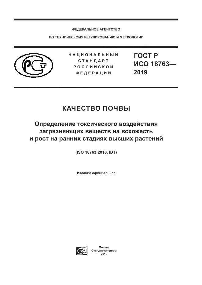 ГОСТ Р ИСО  18763-2019, страница 1