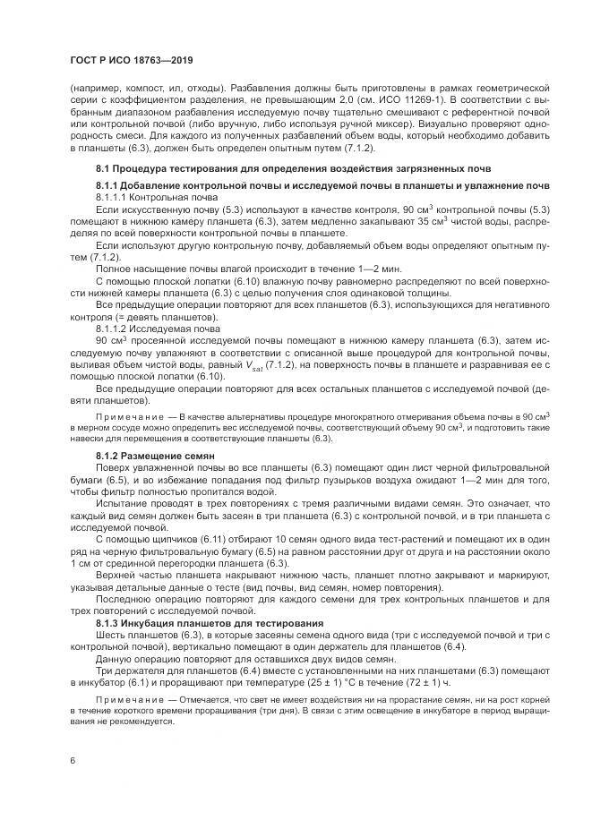 ГОСТ Р ИСО  18763-2019, страница 10