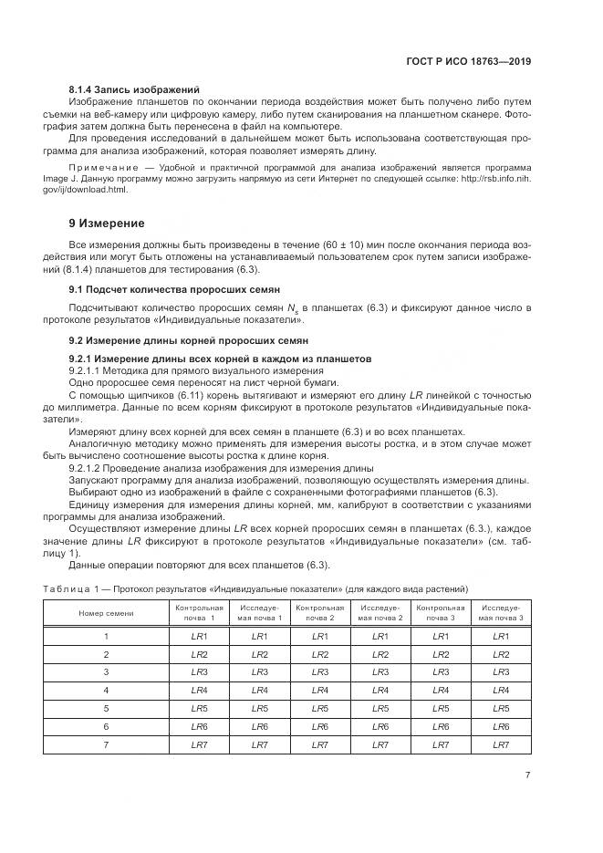 ГОСТ Р ИСО  18763-2019, страница 11