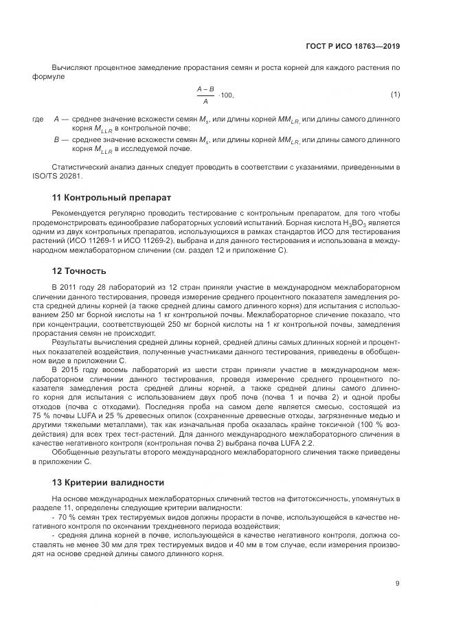 ГОСТ Р ИСО  18763-2019, страница 13