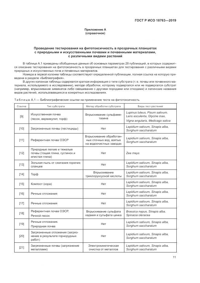 ГОСТ Р ИСО  18763-2019, страница 15