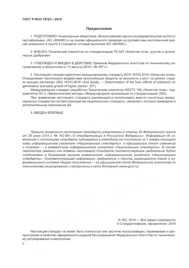 ГОСТ Р ИСО  18763-2019, страница 2
