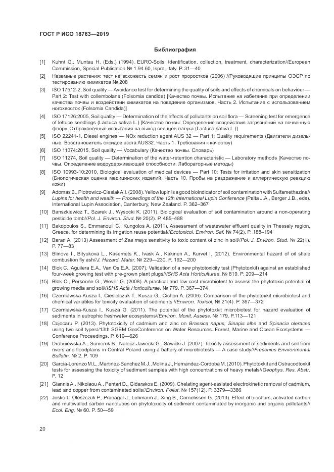 ГОСТ Р ИСО  18763-2019, страница 24