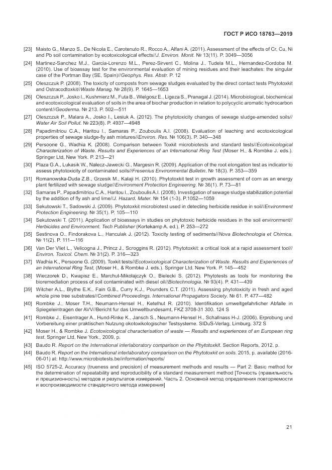 ГОСТ Р ИСО  18763-2019, страница 25