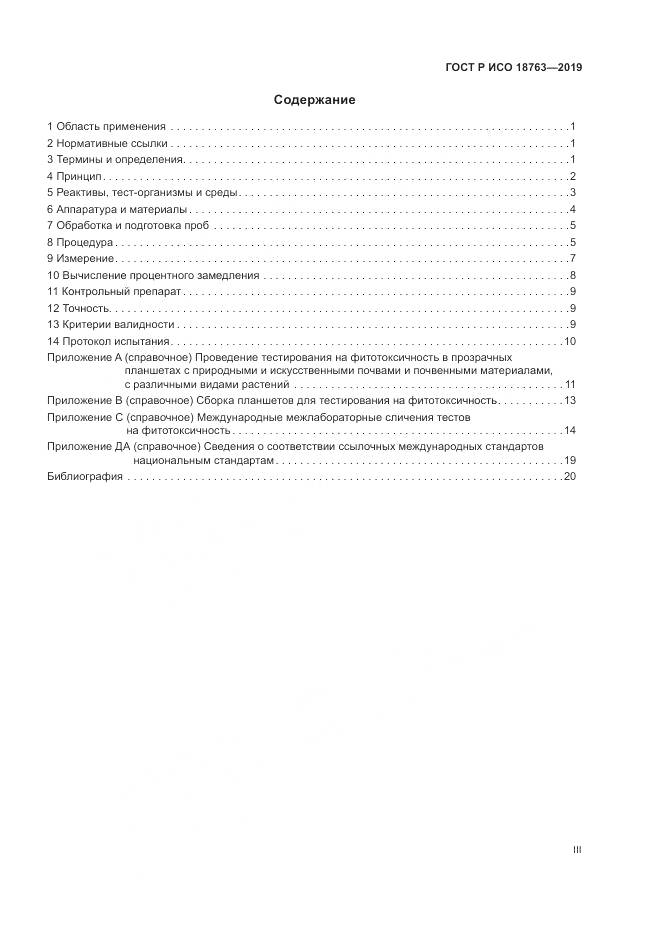 ГОСТ Р ИСО  18763-2019, страница 3