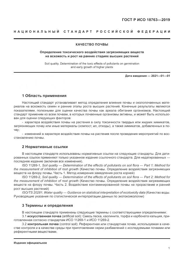 ГОСТ Р ИСО  18763-2019, страница 5