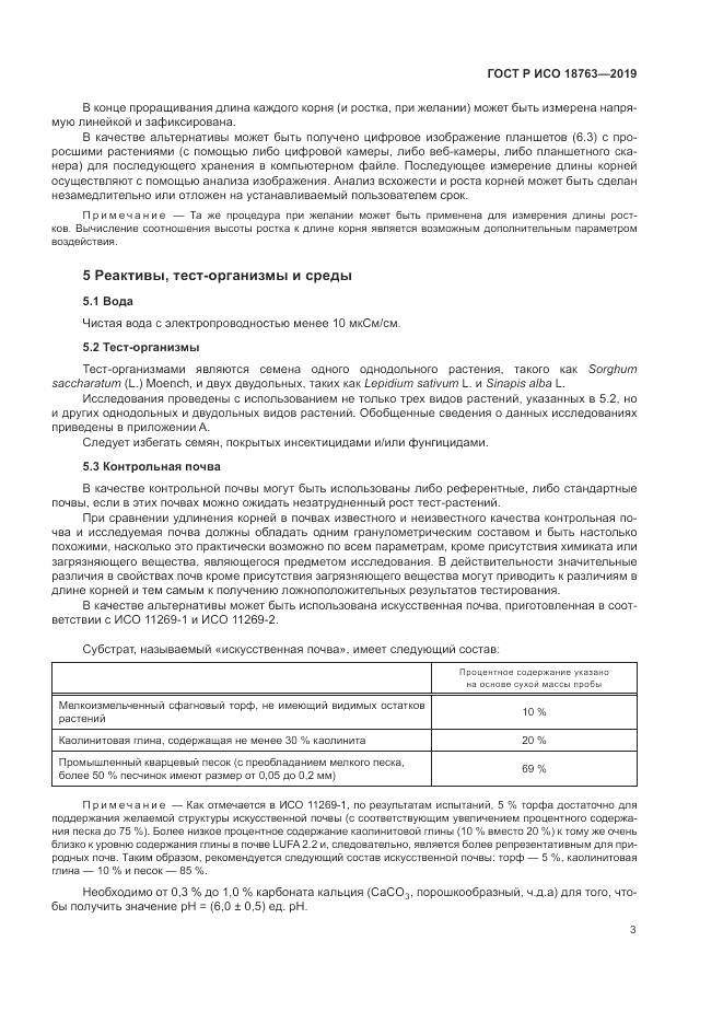 ГОСТ Р ИСО  18763-2019, страница 7