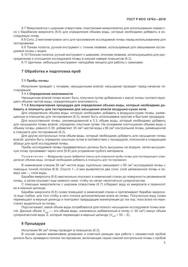 ГОСТ Р ИСО  18763-2019, страница 9