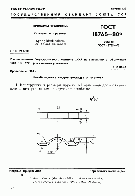 ГОСТ 18765-80, страница 1