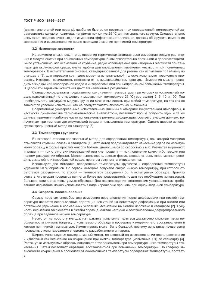 ГОСТ Р ИСО  18766-2017, страница 6
