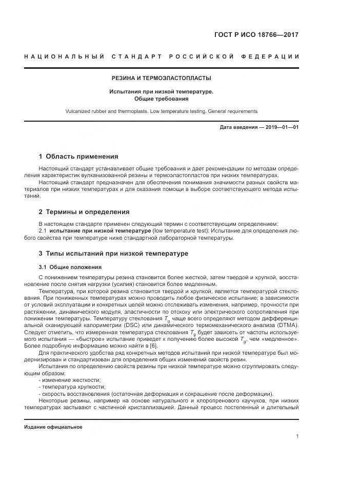 ГОСТ Р ИСО 18766-2017, страница 5