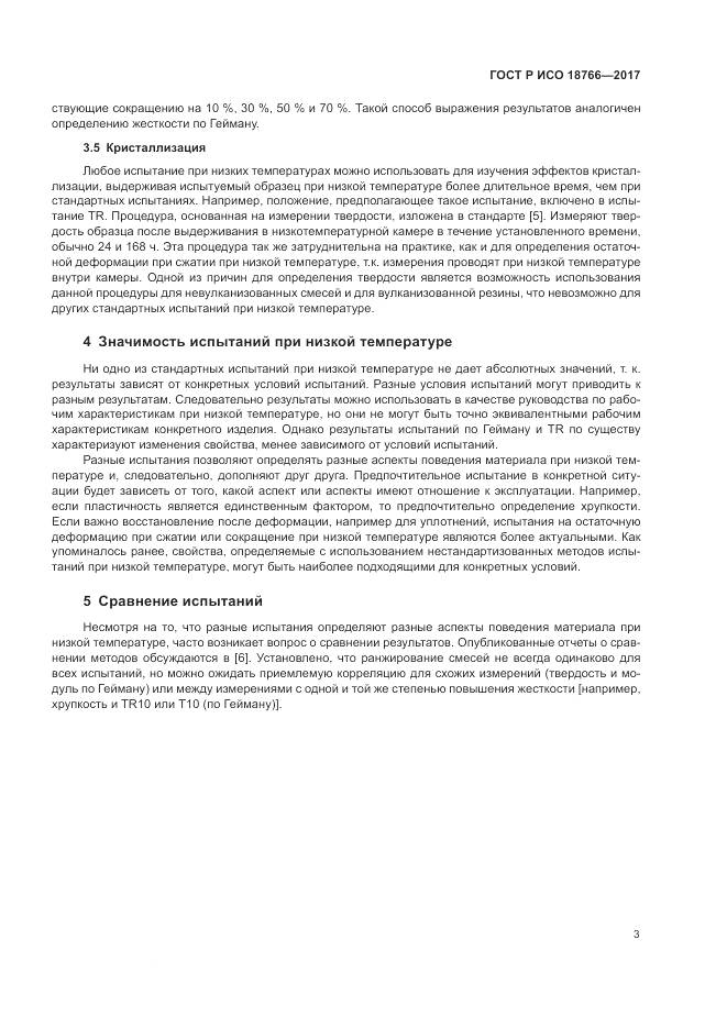 ГОСТ Р ИСО 18766-2017, страница 7