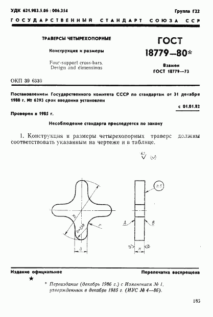 ГОСТ 18779-80, страница 1