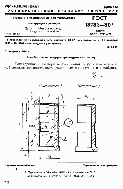 ГОСТ 18783-80, страница 1