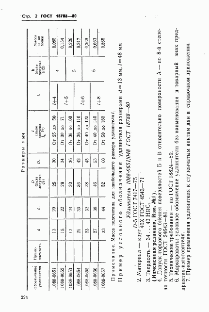 ГОСТ 18788-80, страница 2