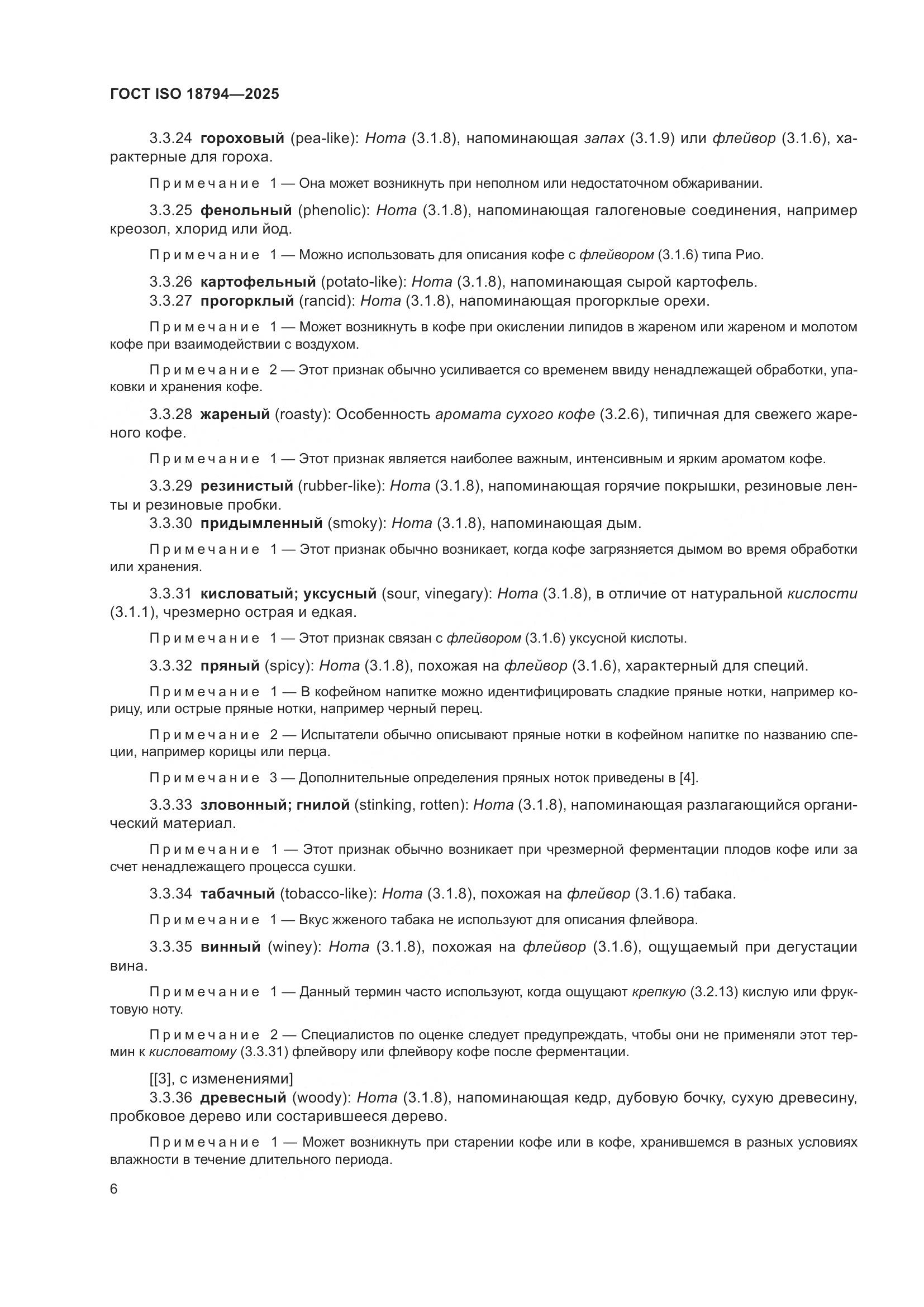 ГОСТ ISO 18794-2025, страница 10