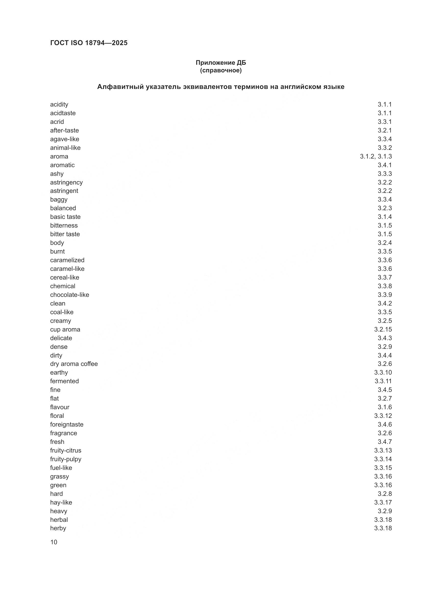 ГОСТ ISO 18794-2025, страница 14