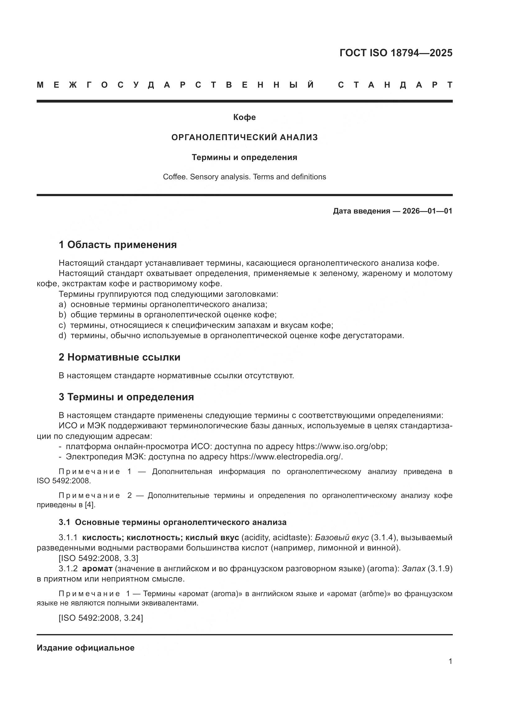 ГОСТ ISO 18794-2025, страница 5