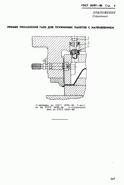 ГОСТ 18797-80, страница 4