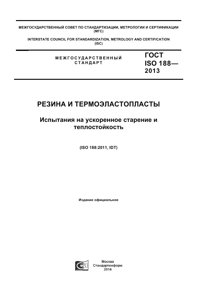 ГОСТ ISO 188-2013, страница 1