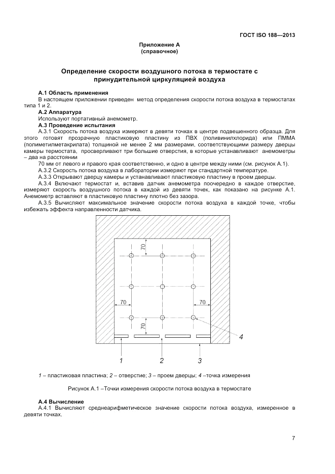 ГОСТ ISO 188-2013, страница 11