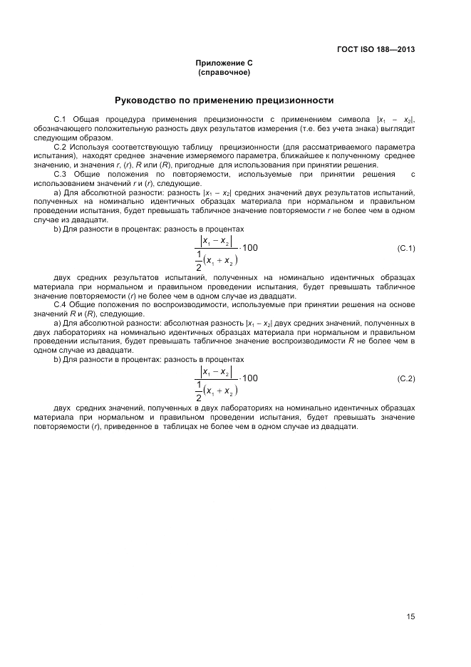 ГОСТ ISO 188-2013, страница 19