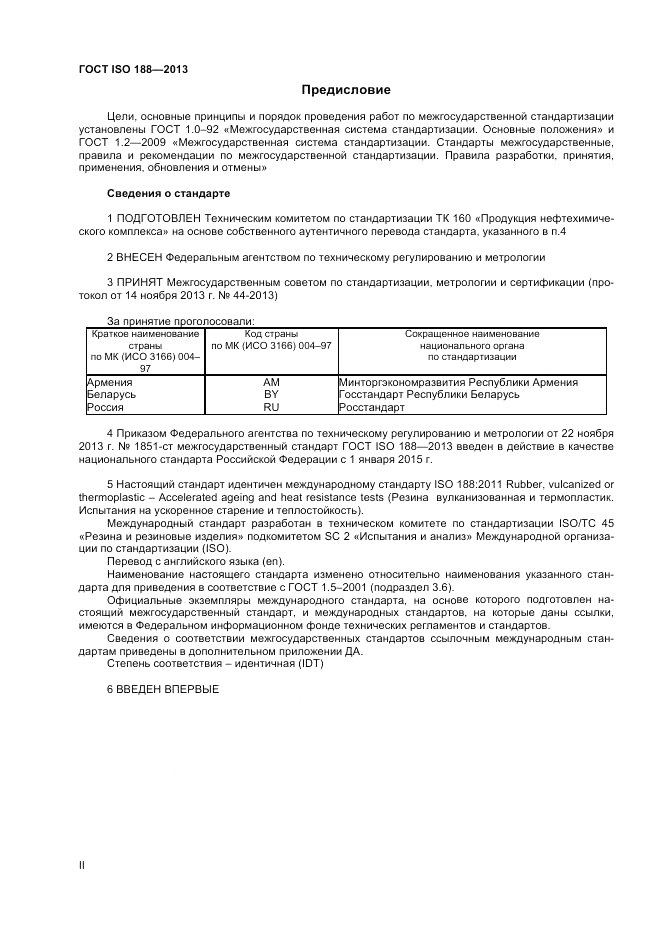 ГОСТ ISO 188-2013, страница 2