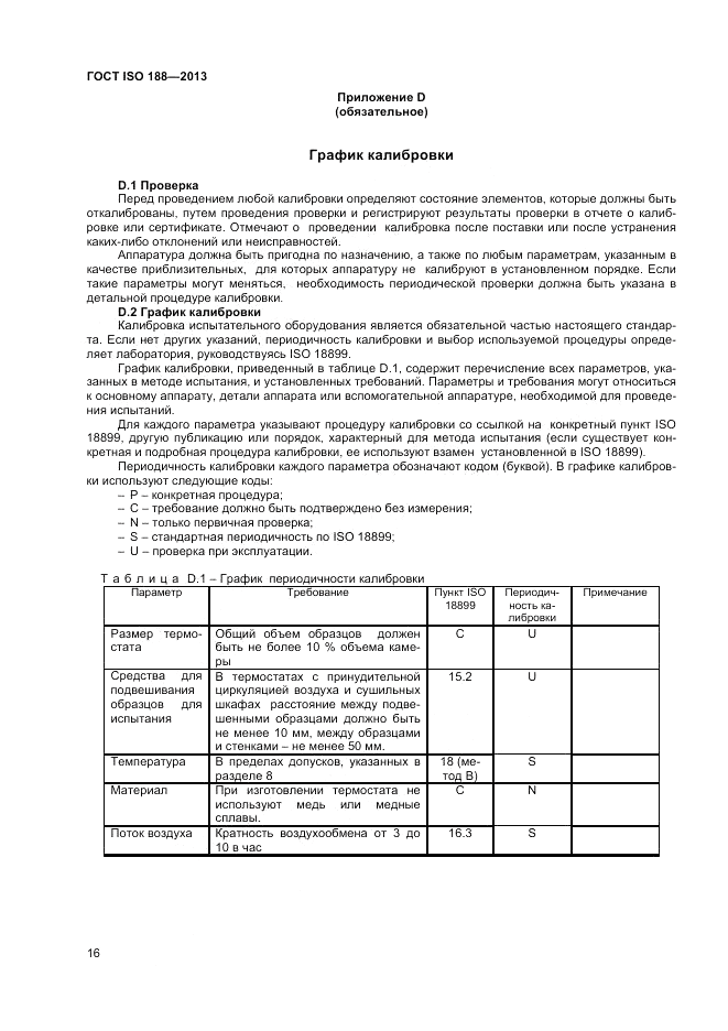 ГОСТ ISO 188-2013, страница 20