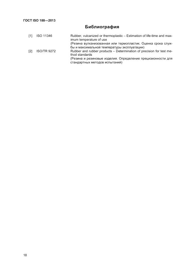ГОСТ ISO 188-2013, страница 22