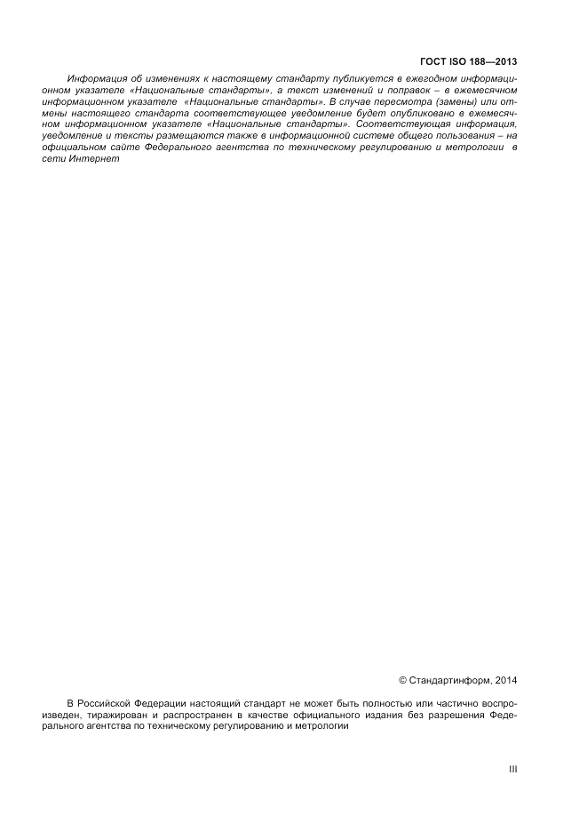 ГОСТ ISO 188-2013, страница 3