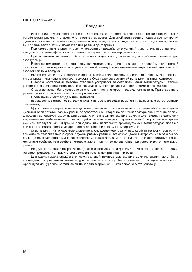 ГОСТ ISO 188-2013, страница 4